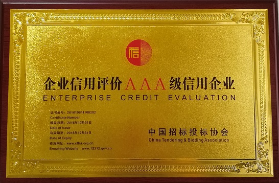 企业信用评价3A级信用企业