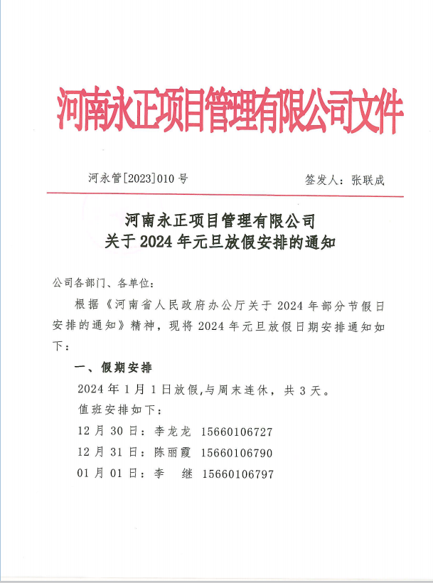 时博入口2024年元旦放假安排的通知