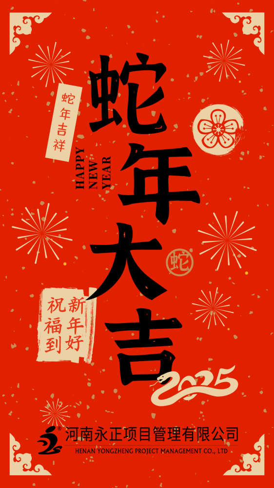 时博入口恭祝大家蛇年大吉